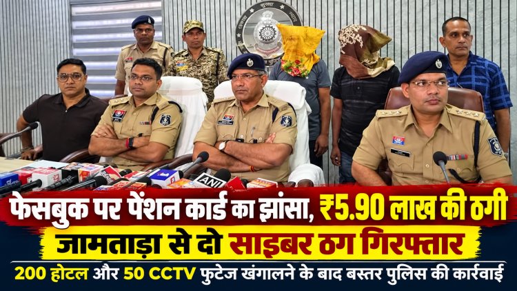 फेसबुक पर पेंशन कार्ड का झांसा, बुजुर्ग के खाते से उड़ाए ₹5.90 लाख, झारखण्ड के जामताड़ा से दो साइबर ठग गिरफ्तार