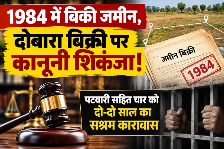 जगदलपुर में पुराने जमीन विवाद पर कोर्ट का अहम फैसला, प्रतिष्ठित व्यापारी परिवार के तीन सदस्यों और पटवारी समेत चार की सजा कायम,आरोपितों को दो-दो साल का सश्रम कारावास