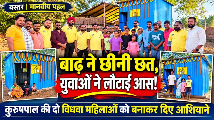 बाढ़ ने छीनी छत, बस्तरिया बैक बेंचर्स ने लौटाई जिंदगी की आस! कुरुषपाल की दो विधवा महिलाओं को बनाकर दिया पक्का आशियाना