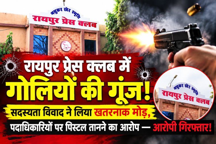 रायपुर प्रेस क्लब में दिनदहाड़े फायरिंग! सदस्यता विवाद में पिस्टल तानने और गोली चलाने का आरोप, आरोपी गिरफ्तार