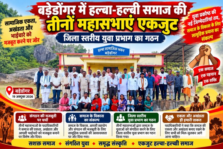बड़ेडोंगर में हल्बा-हल्बी समाज की तीनों महासभाएं एकजुट, जिला स्तरीय युवा प्रभाग का गठन