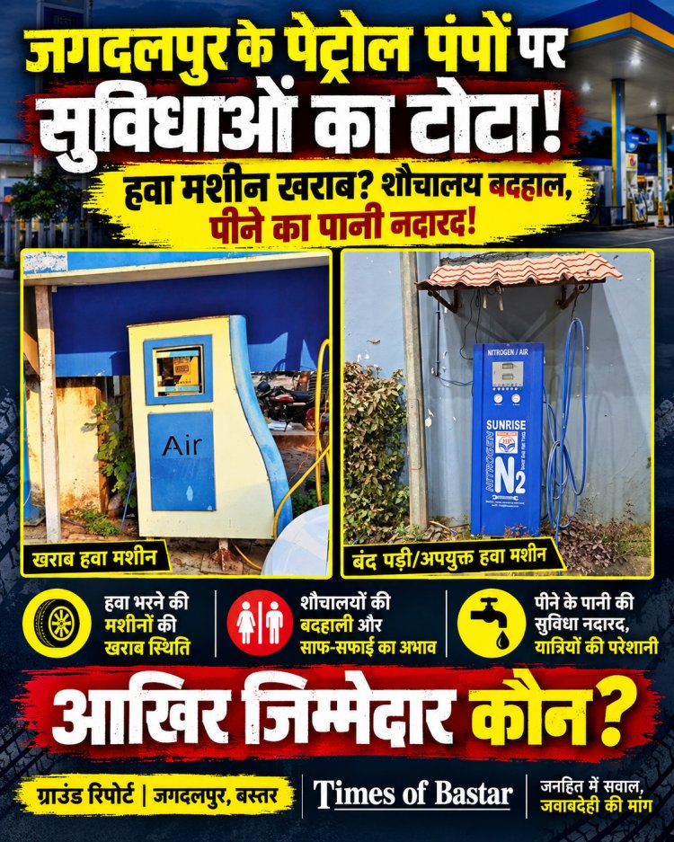जगदलपुर के पेट्रोल पंपों पर सुविधाओं का टोटा! हवा मशीन खराब, शौचालय बदहाल और पीने का पानी नदारद—आखिर जिम्मेदार कौन?