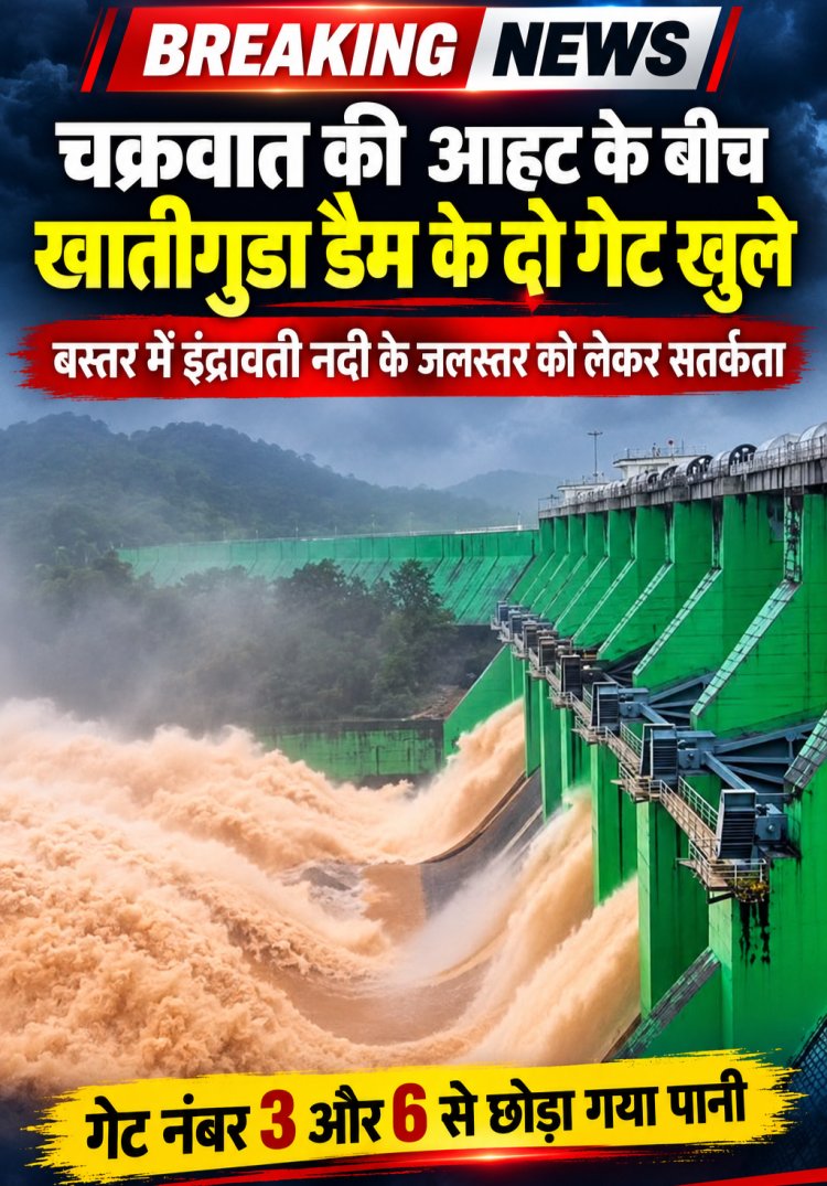 चक्रवात की आहट के बीच खातीगुडा डैम के दो गेट खुले, बस्तर में इंद्रावती नदी के जलस्तर को लेकर सतर्कता