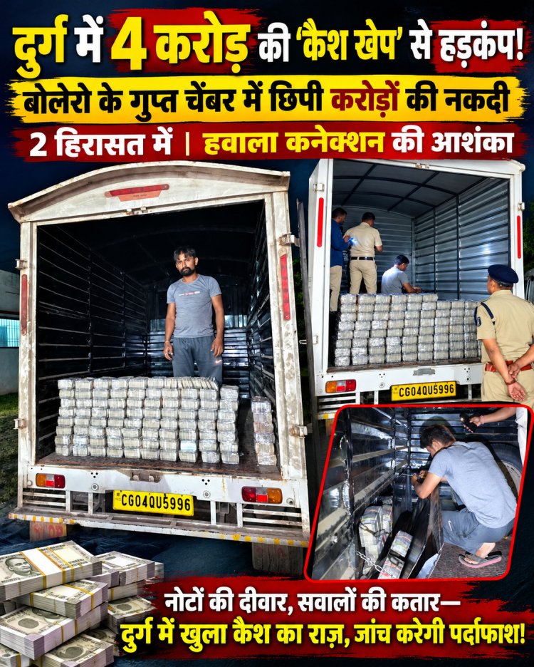 दुर्ग  भिलाई में 4 करोड़ की ‘कैश खेप’ से हड़कंप! बोलेरो के गुप्त चेंबर में छिपी थी करोड़ों की नकदी, 2 हिरासत में—हवाला कनेक्शन की आशंका! सबहेडिंग: खु